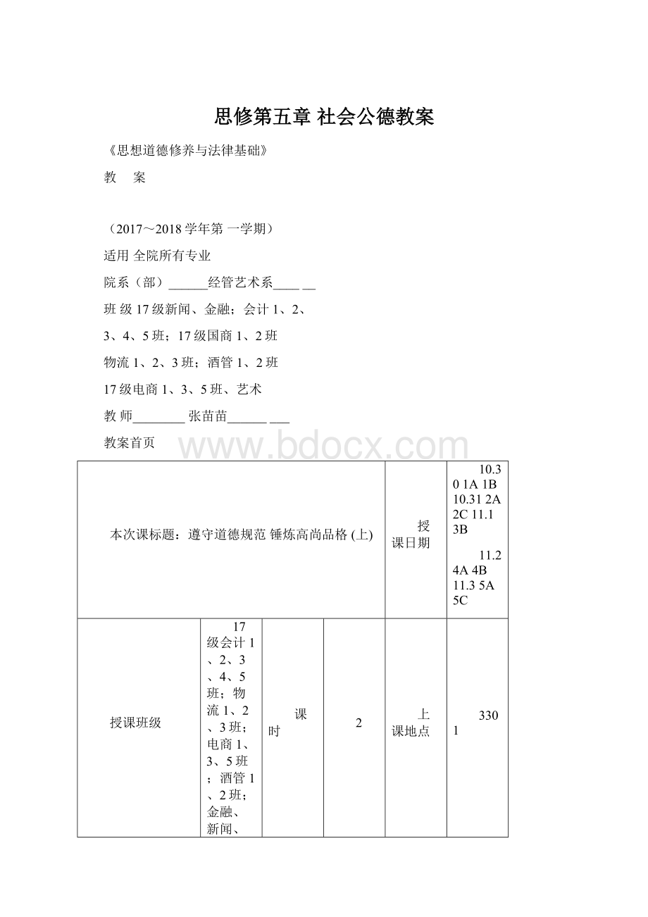 思修第五章社会公德教案.docx_第1页