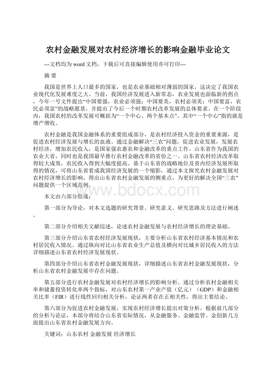 农村金融发展对农村经济增长的影响金融毕业论文.docx