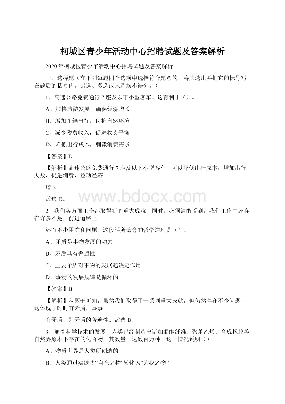 柯城区青少年活动中心招聘试题及答案解析.docx