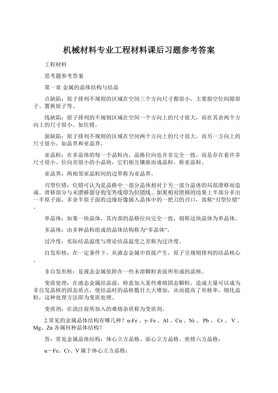 机械材料专业工程材料课后习题参考答案.docx_第1页