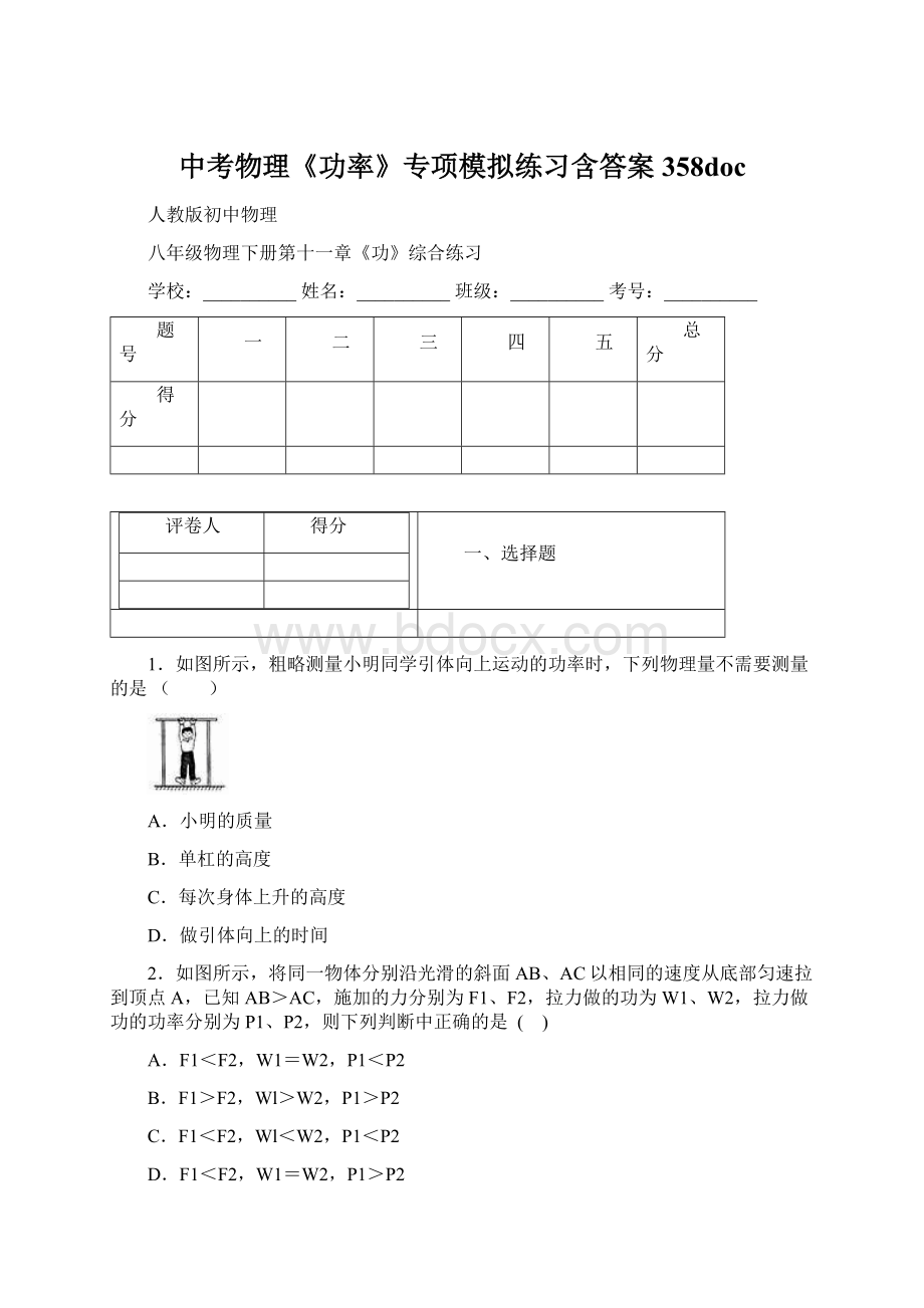 中考物理《功率》专项模拟练习含答案 358doc.docx_第1页