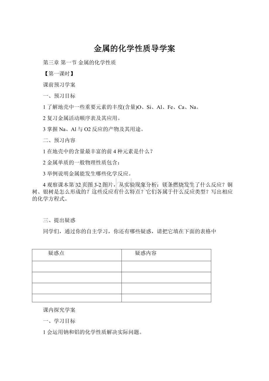 金属的化学性质导学案Word格式文档下载.docx