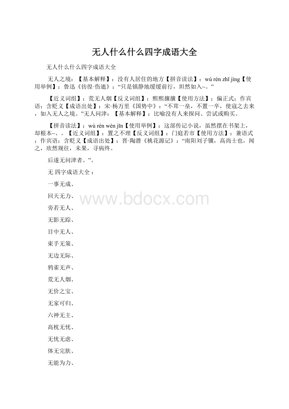 无人什么什么四字成语大全.docx_第1页