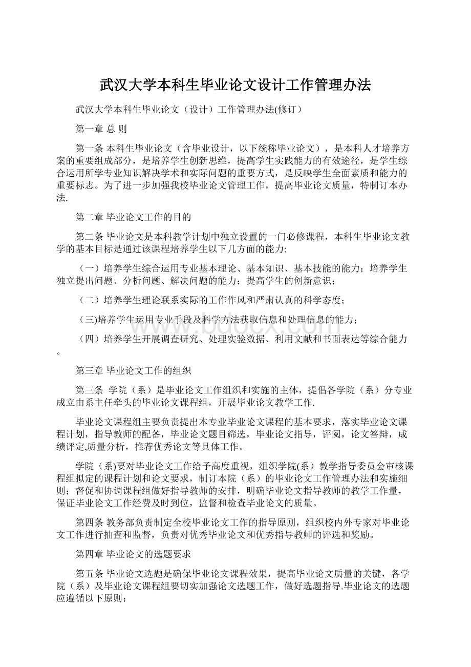 武汉大学本科生毕业论文设计工作管理办法.docx_第1页