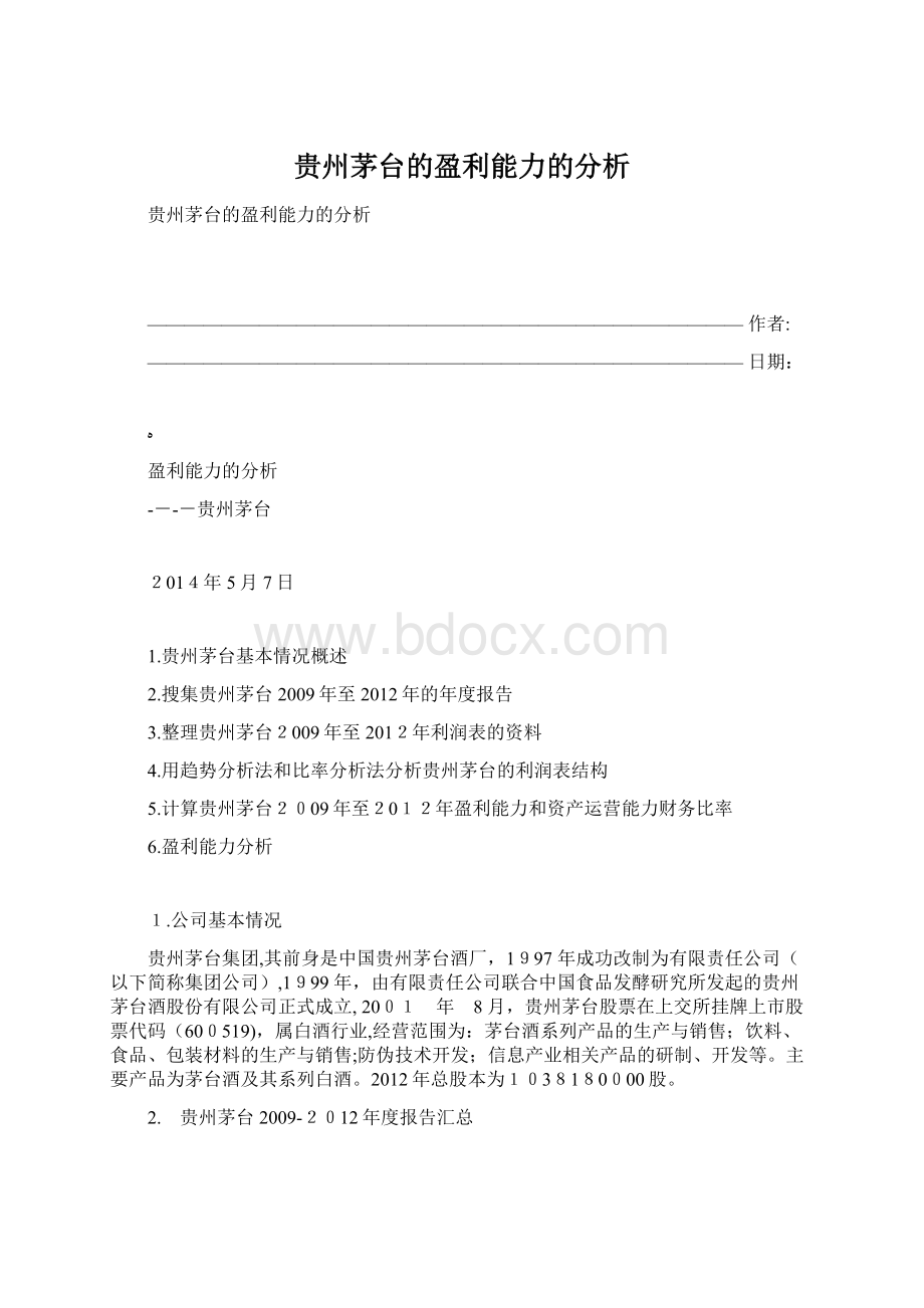 贵州茅台的盈利能力的分析Word文档格式.docx