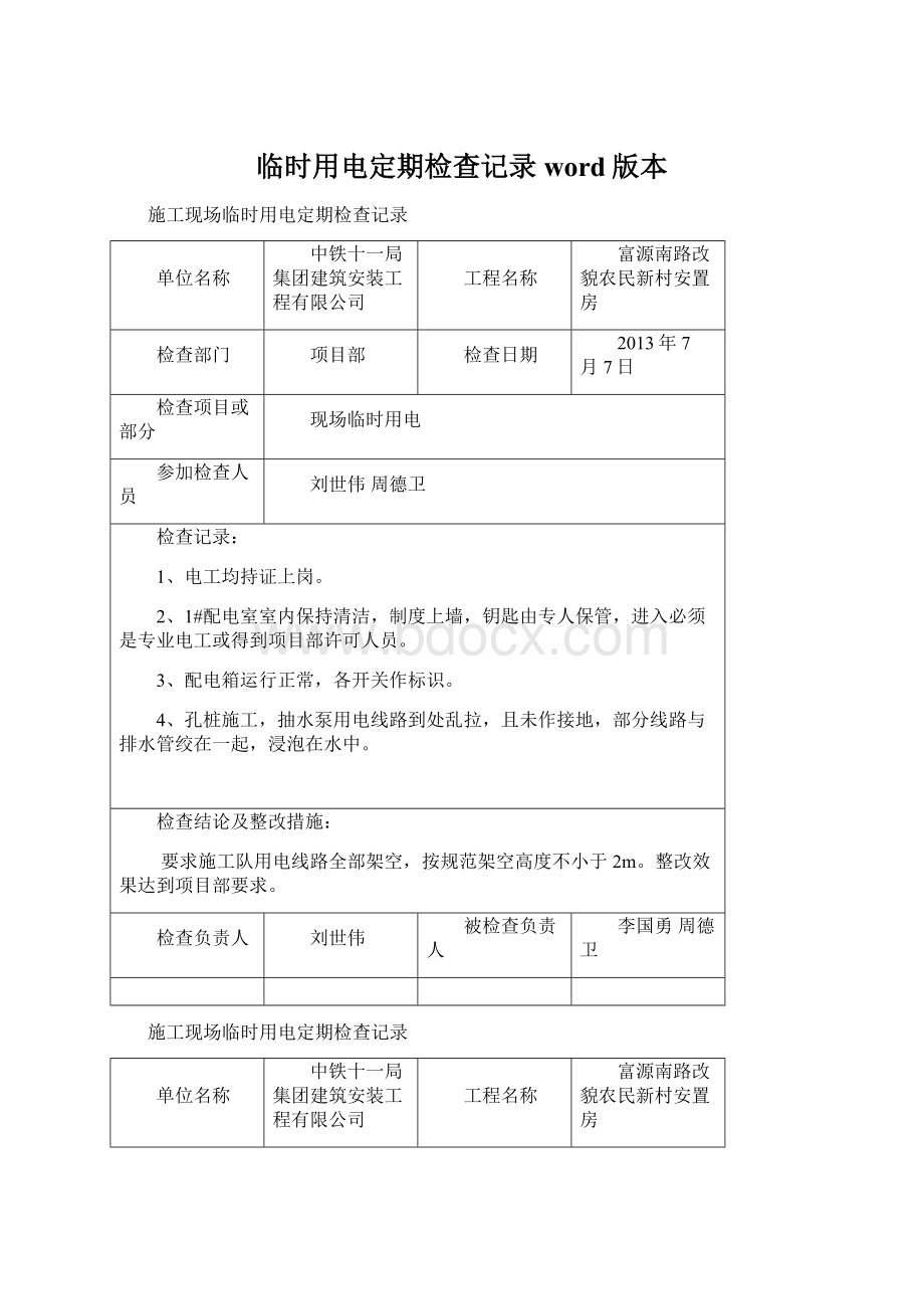 临时用电定期检查记录word版本.docx_第1页