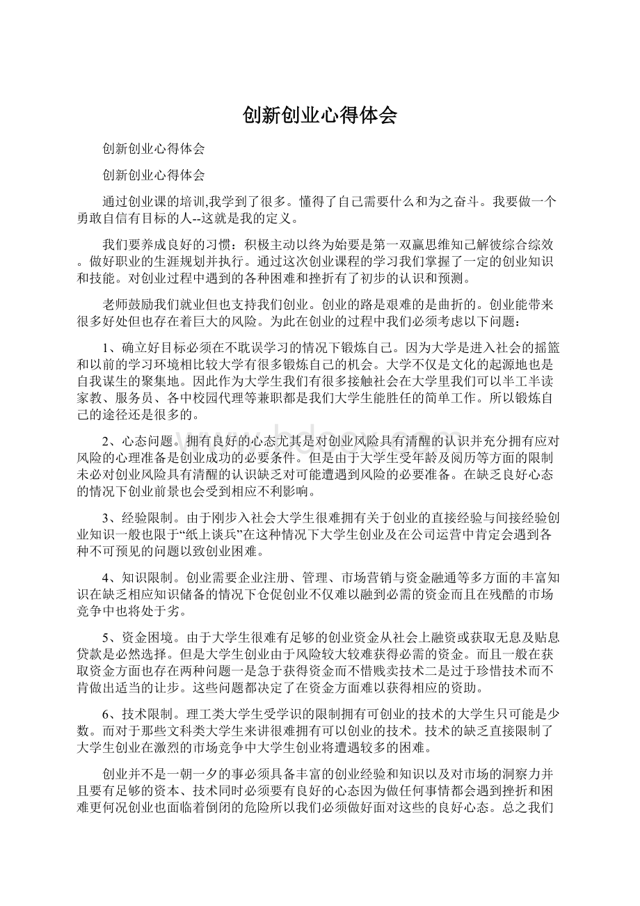 创新创业心得体会.docx