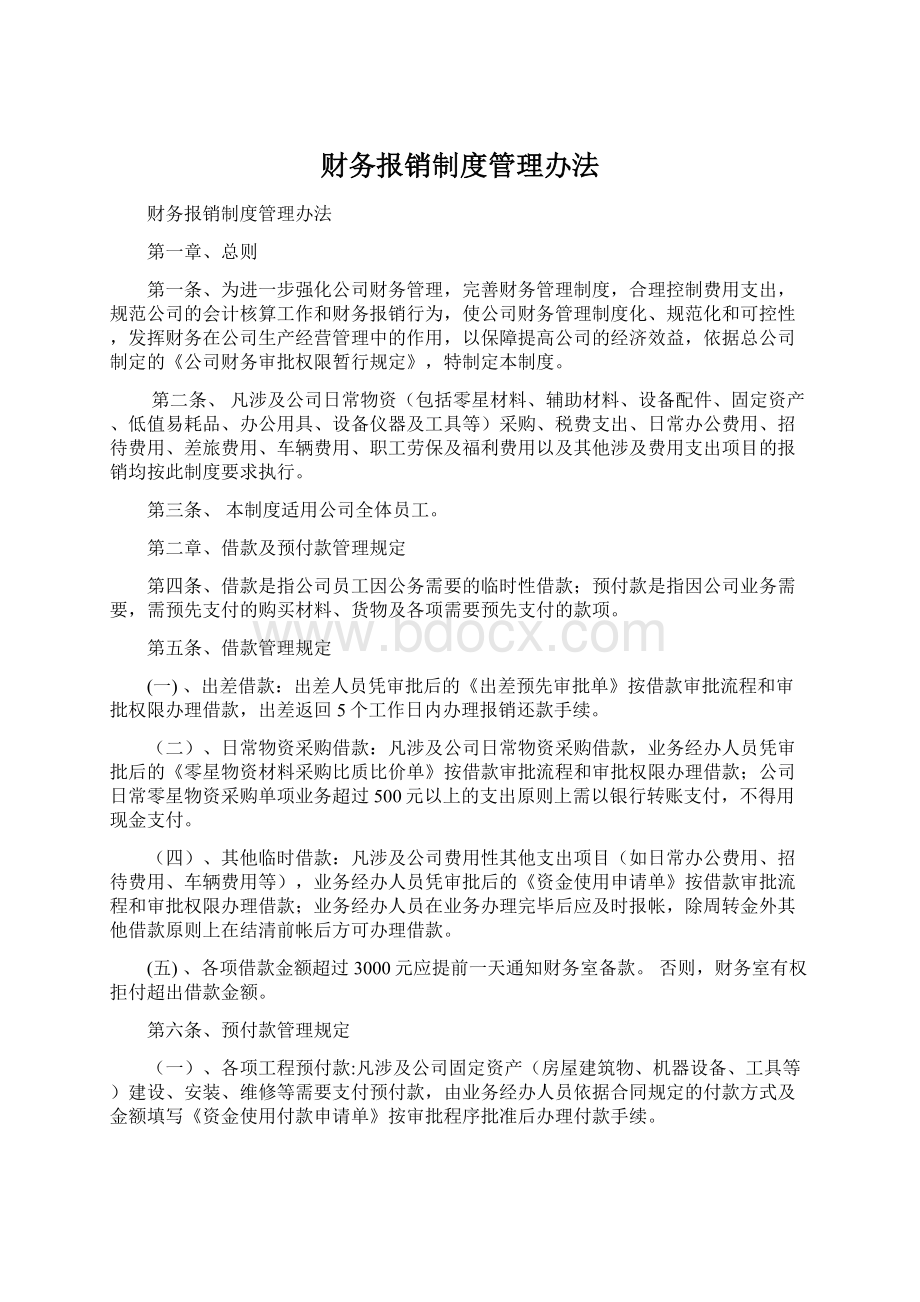 财务报销制度管理办法.docx_第1页