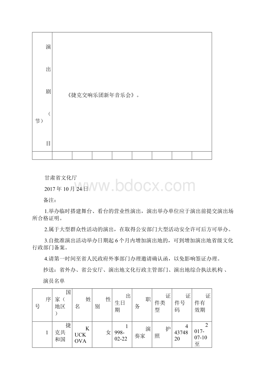 甘肃营业性演出准予许可决定.docx_第2页