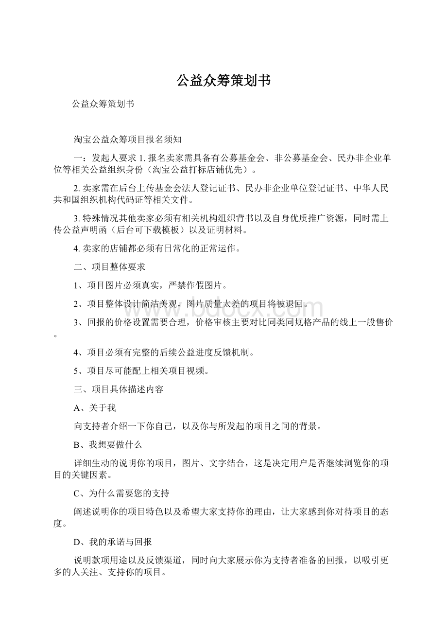 公益众筹策划书.docx