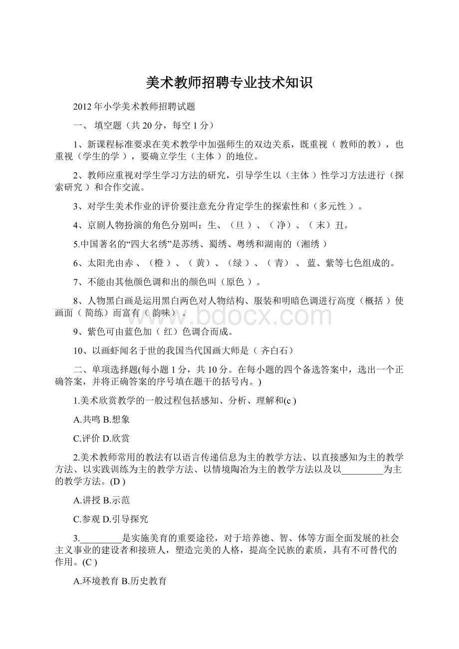 美术教师招聘专业技术知识.docx_第1页