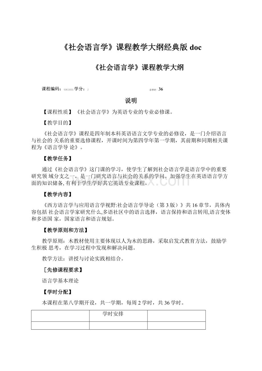 《社会语言学》课程教学大纲经典版docWord下载.docx_第1页