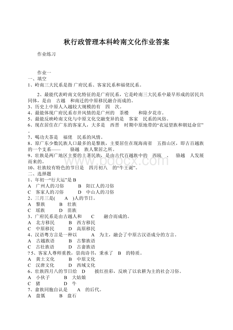 秋行政管理本科岭南文化作业答案Word文档格式.docx