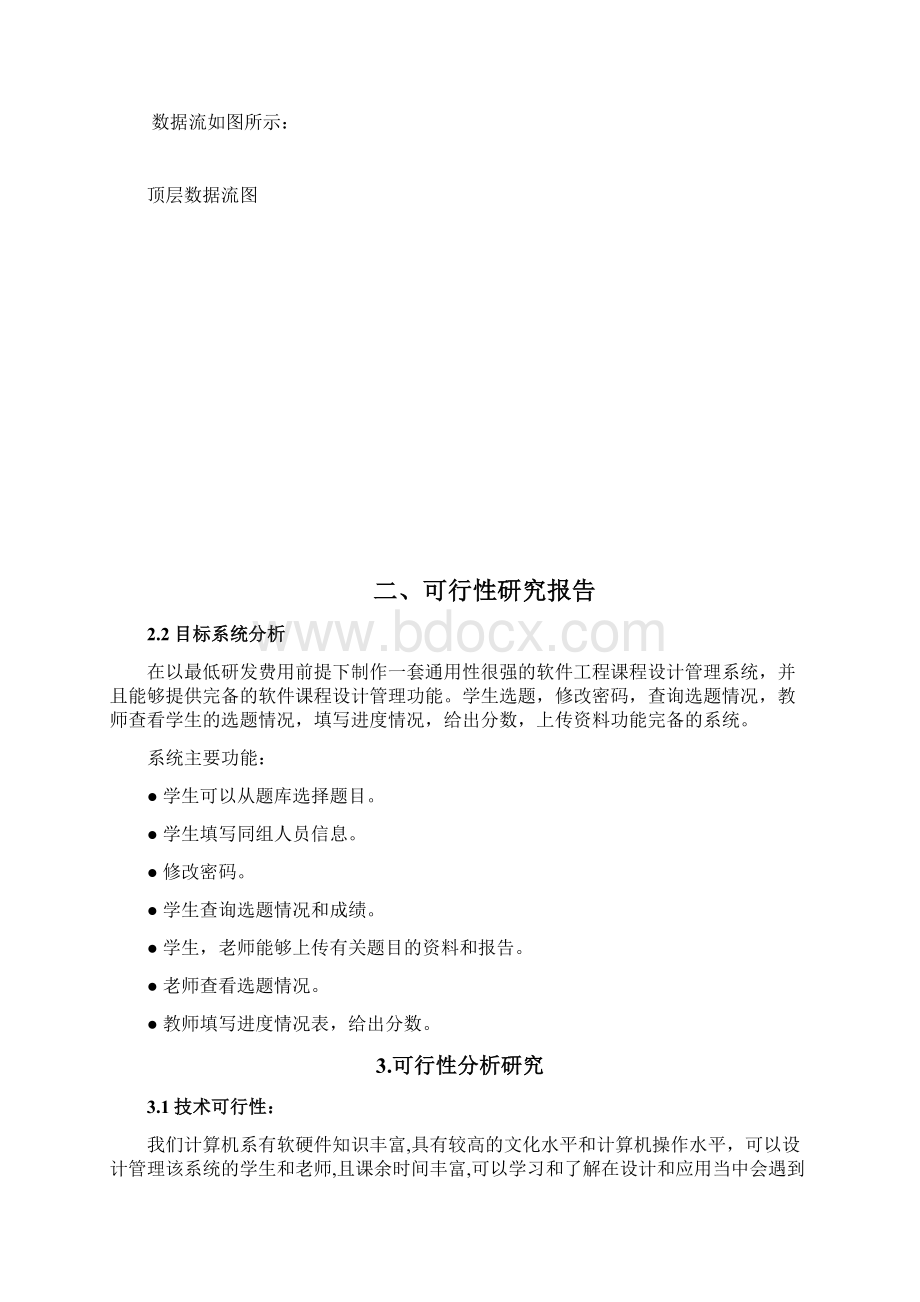 软件工程课程设计报告参考.docx_第3页