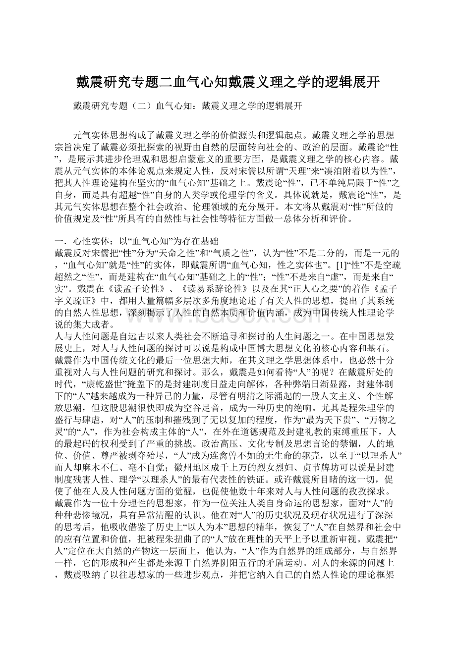 戴震研究专题二血气心知戴震义理之学的逻辑展开.docx