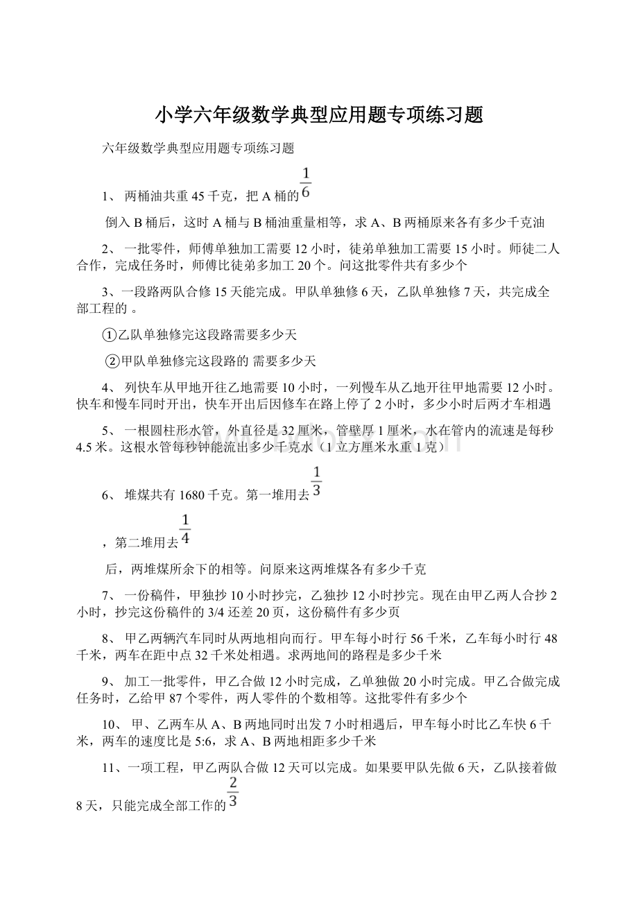 小学六年级数学典型应用题专项练习题.docx