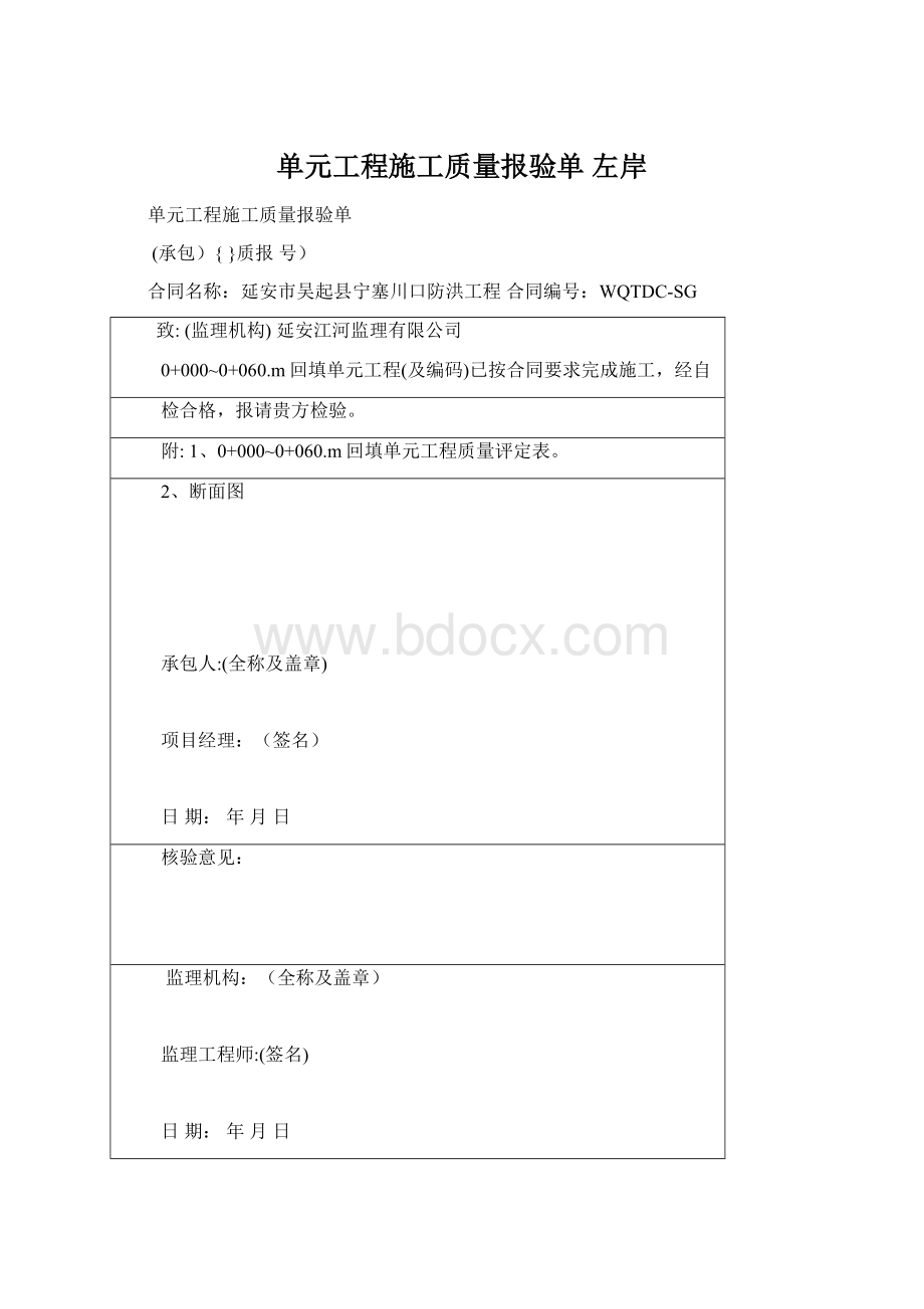 单元工程施工质量报验单左岸.docx_第1页