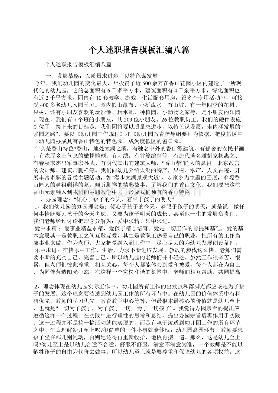 个人述职报告模板汇编八篇.docx_第1页