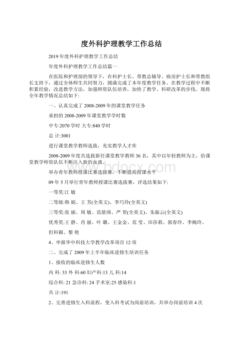 度外科护理教学工作总结Word格式.docx