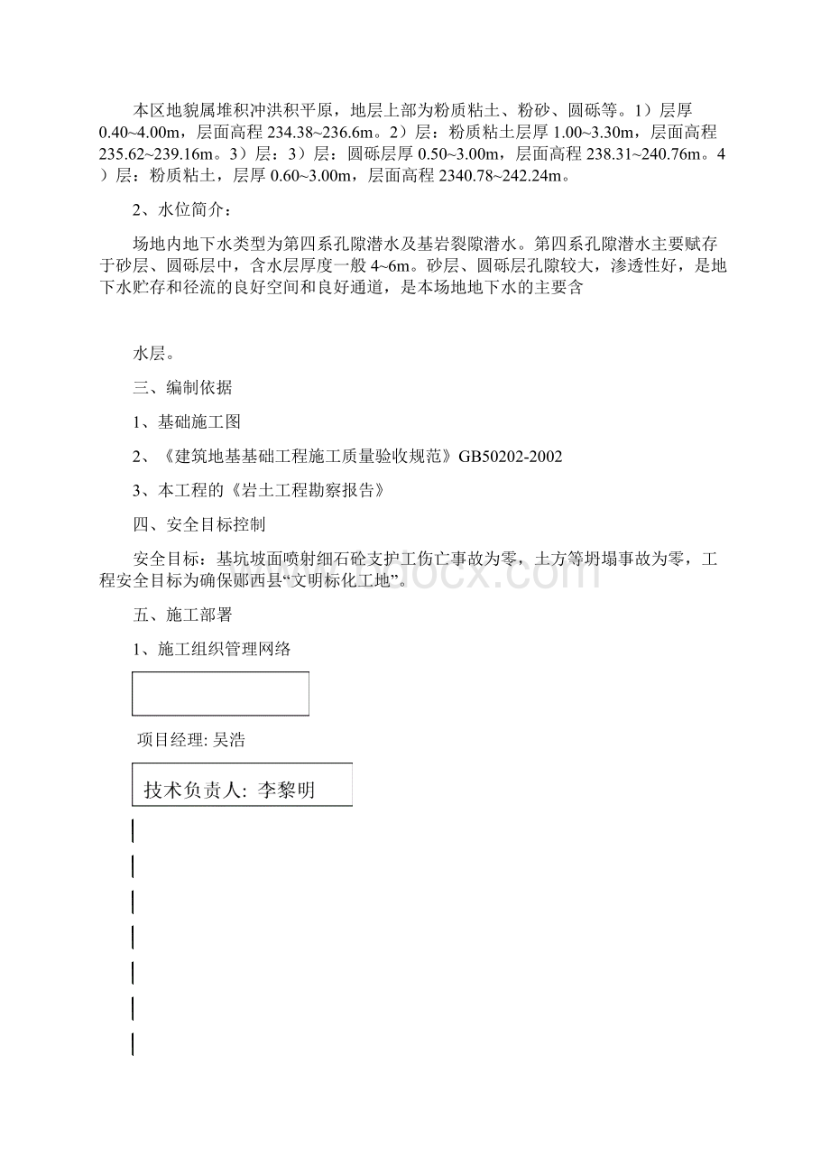 基坑护壁砼喷浆支护和基坑降水专项施工方案文档格式.docx_第2页