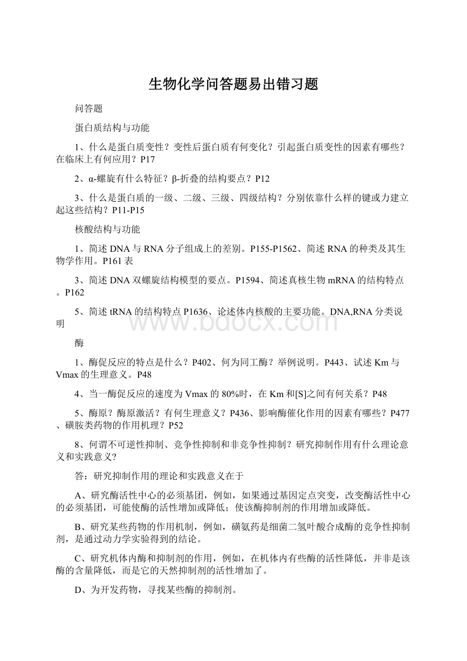 生物化学问答题易出错习题Word文档格式.docx