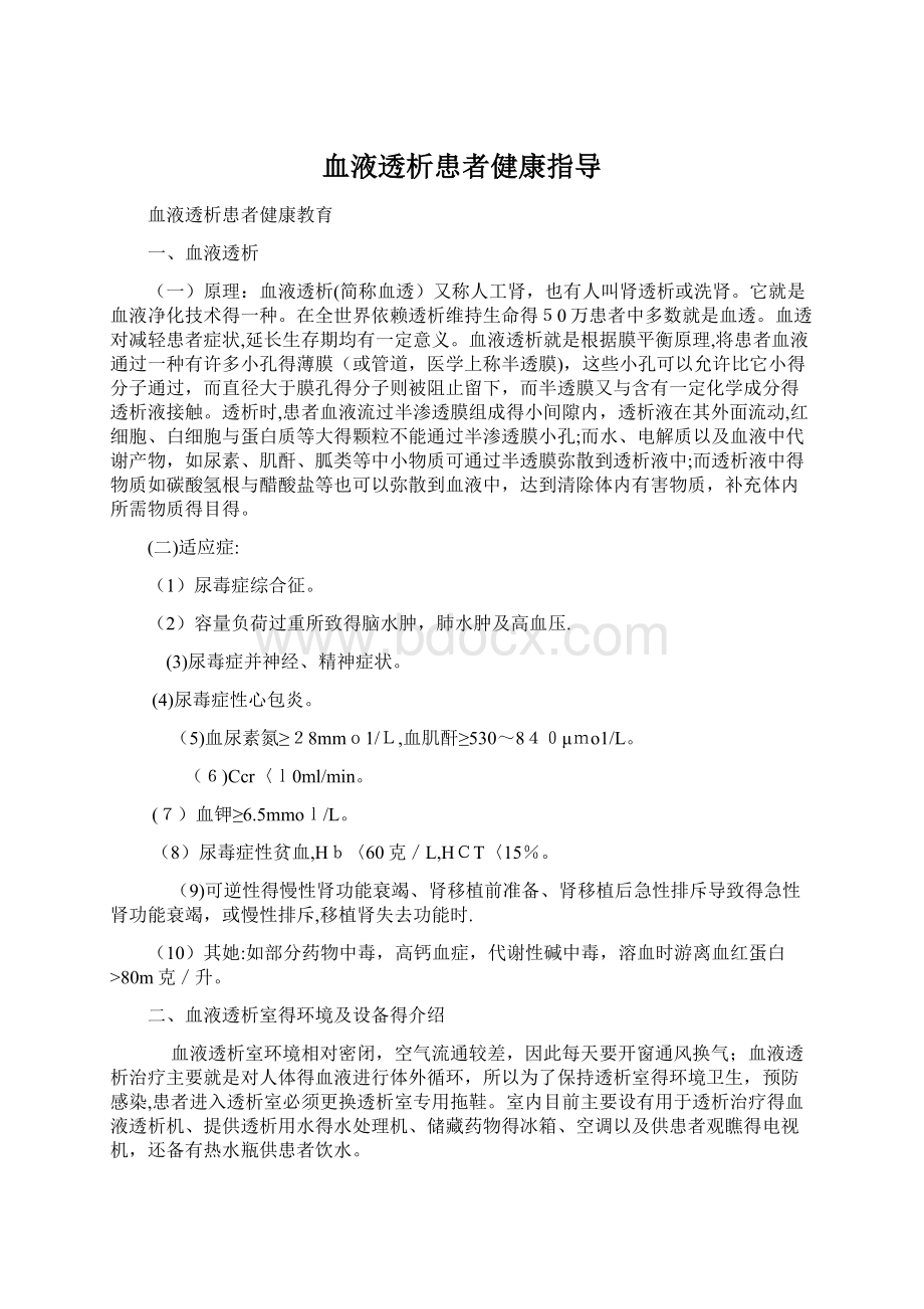 血液透析患者健康指导Word下载.docx