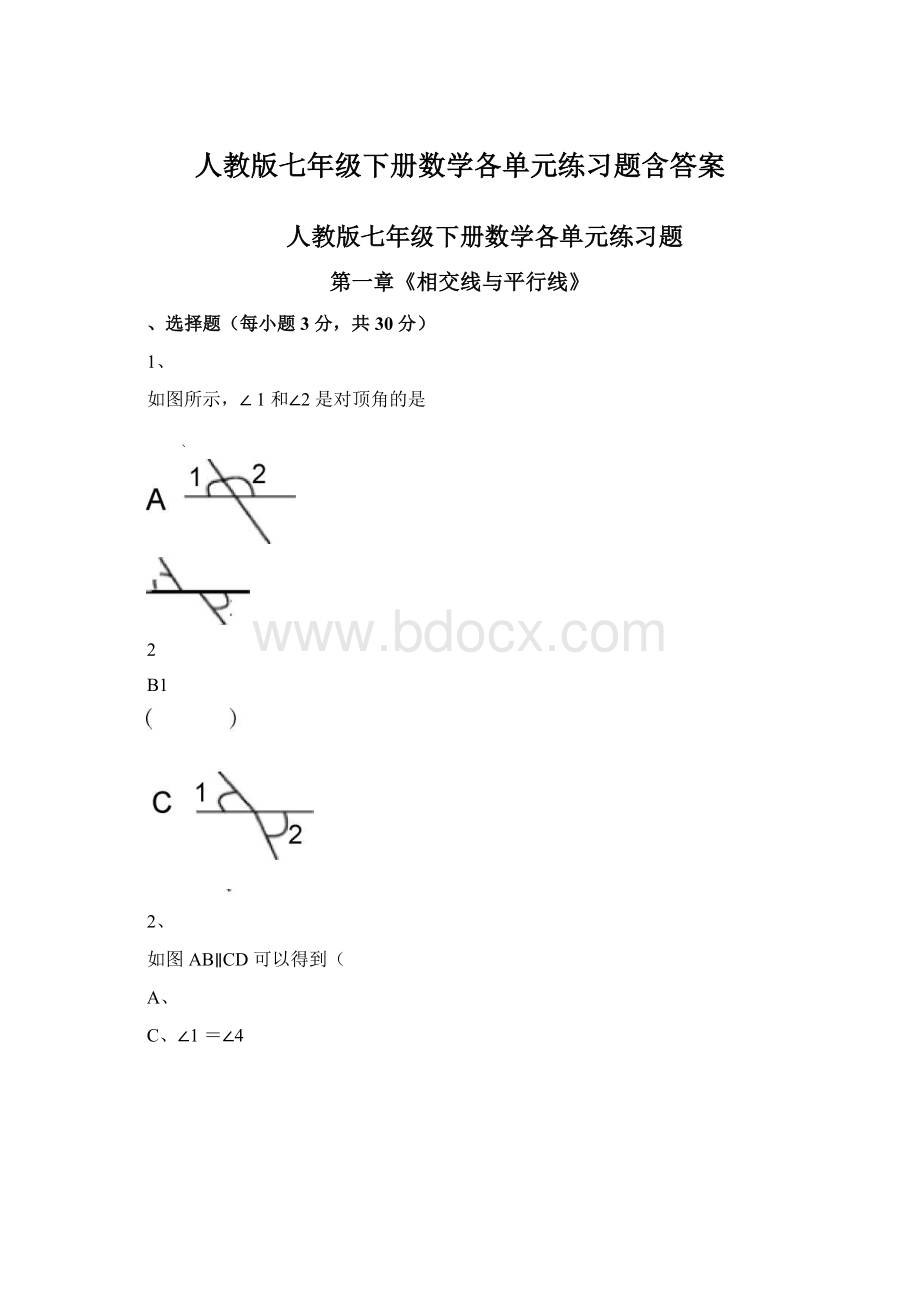 人教版七年级下册数学各单元练习题含答案.docx