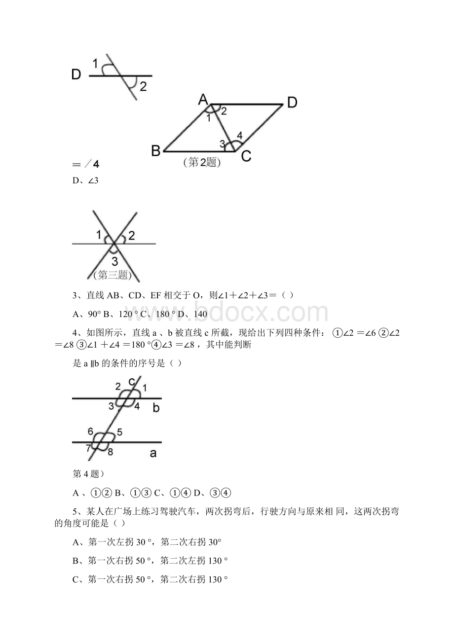 人教版七年级下册数学各单元练习题含答案.docx_第2页