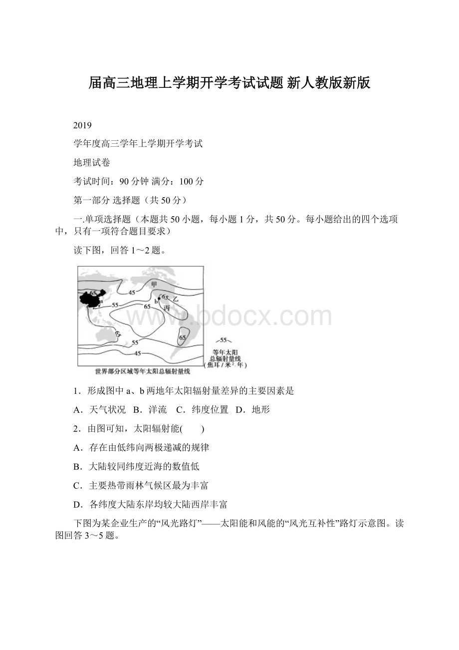 届高三地理上学期开学考试试题 新人教版新版Word格式文档下载.docx