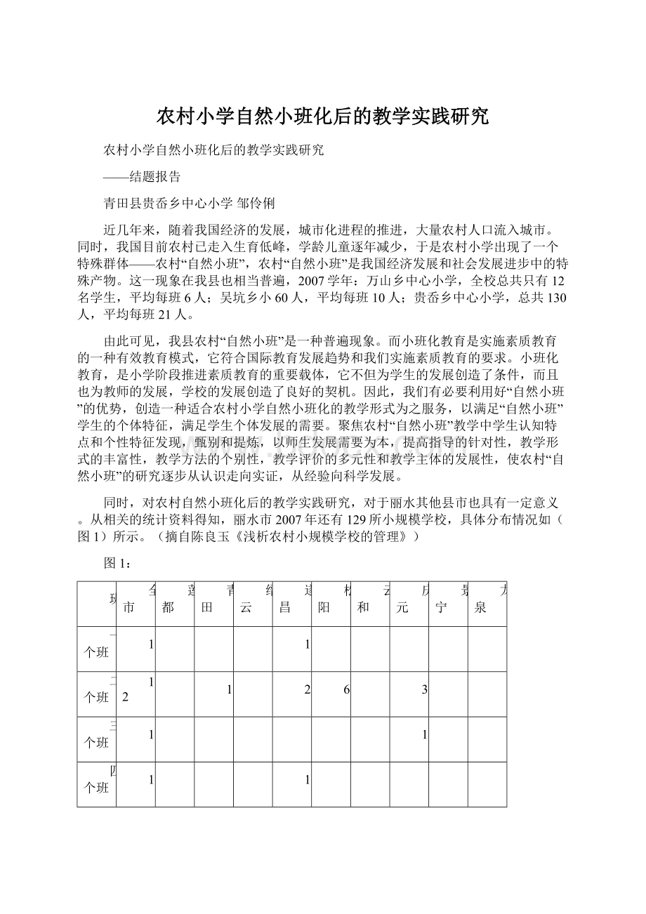 农村小学自然小班化后的教学实践研究文档格式.docx_第1页