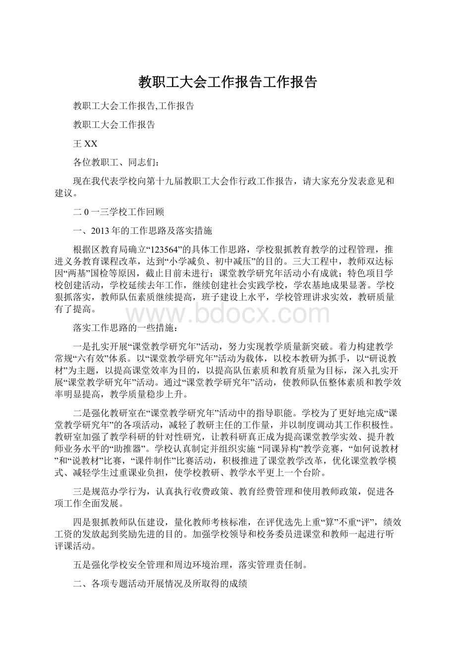 教职工大会工作报告工作报告.docx_第1页