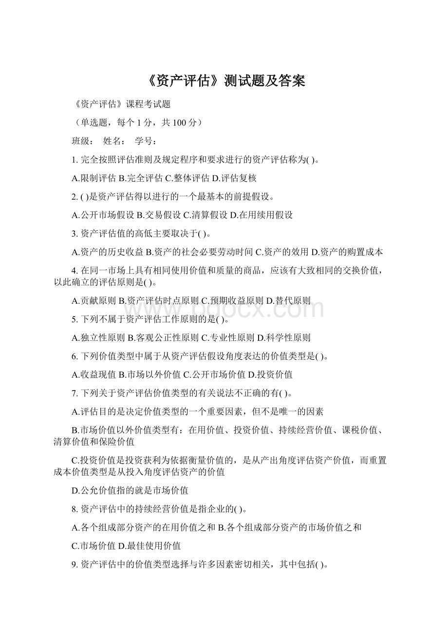 《资产评估》测试题及答案.docx