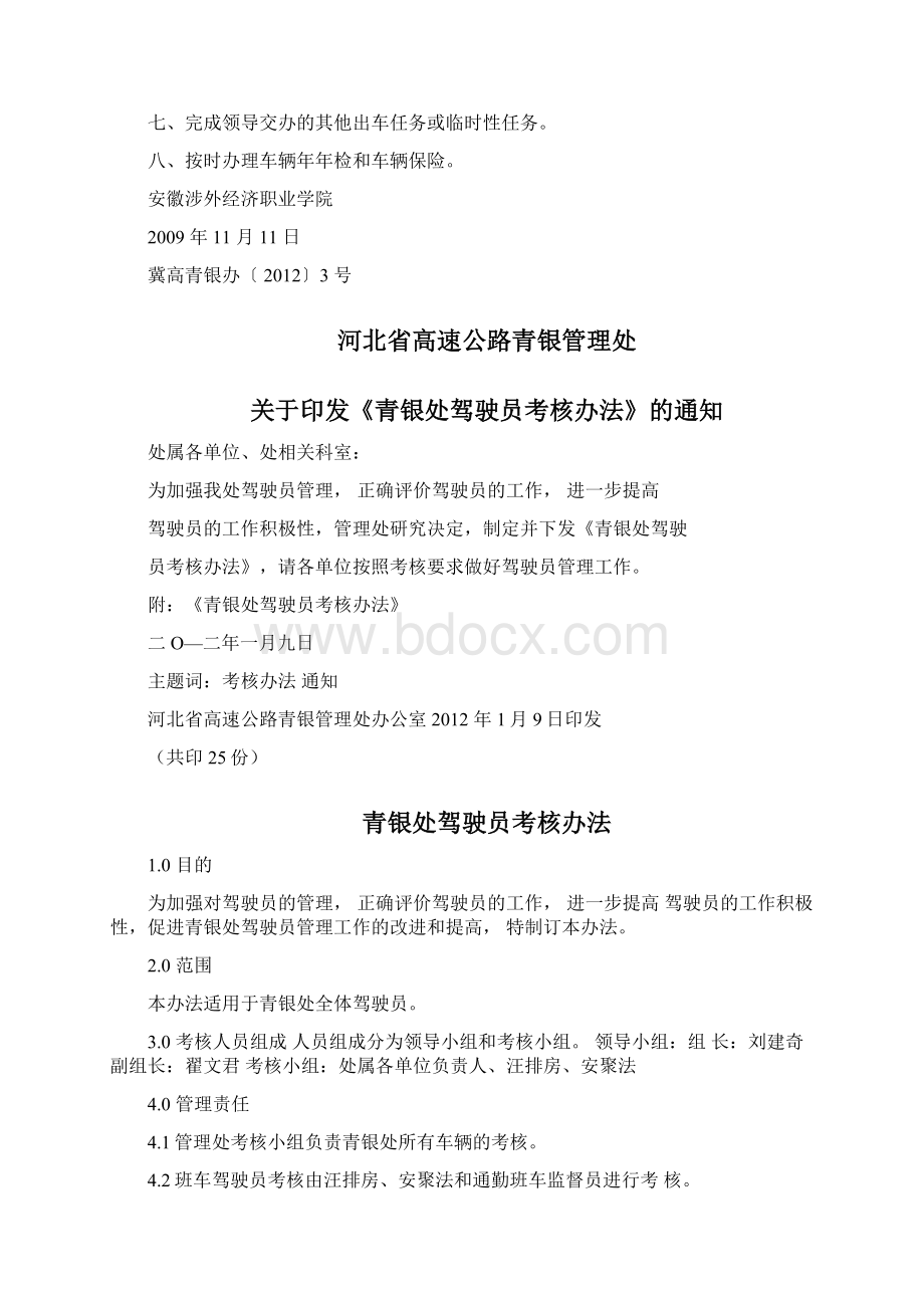 整理驾驶员管理及考核制度车辆管理制度Word格式文档下载.docx_第3页