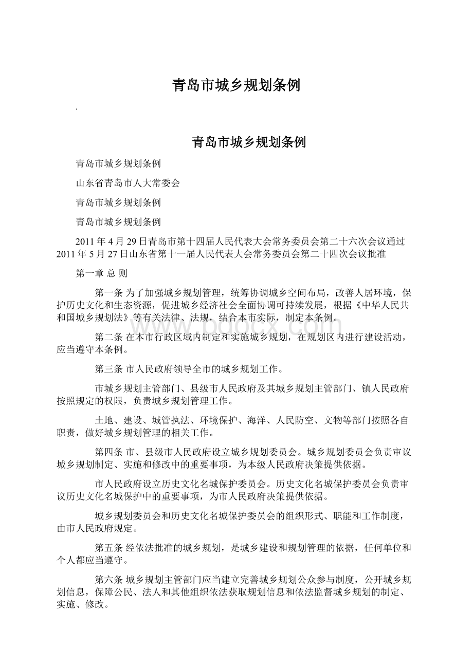 青岛市城乡规划条例Word文件下载.docx