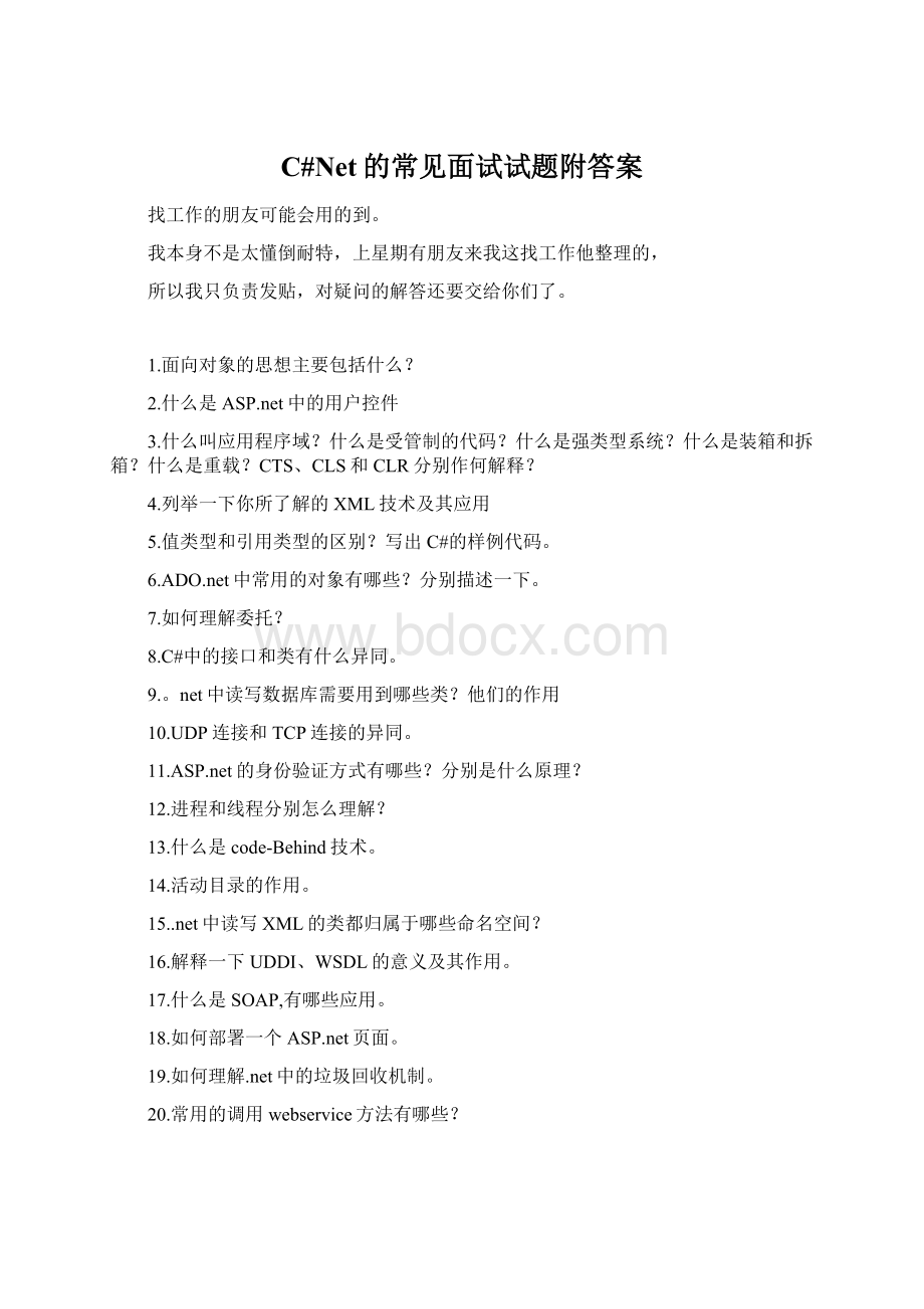 C#Net的常见面试试题附答案文档格式.docx