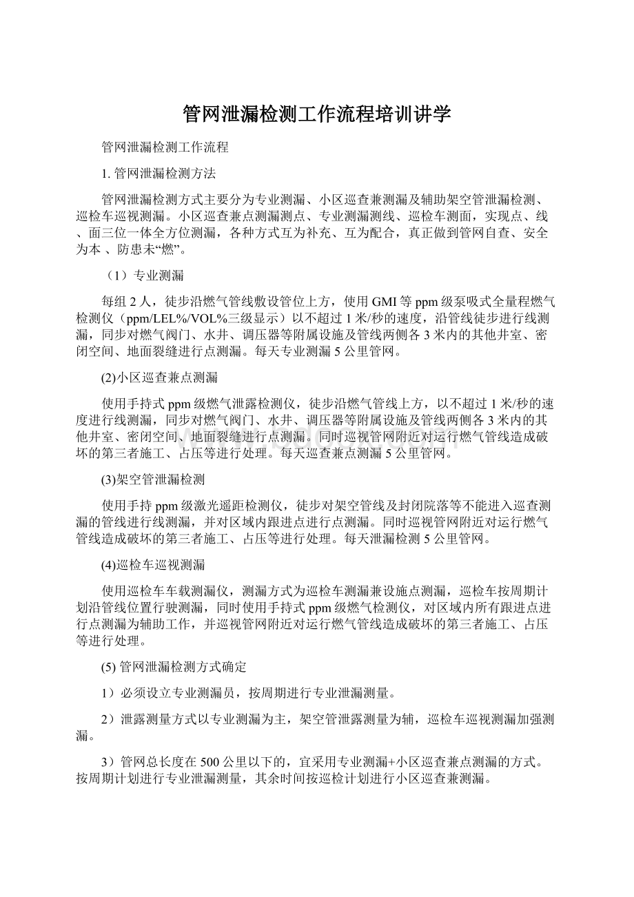 管网泄漏检测工作流程培训讲学.docx