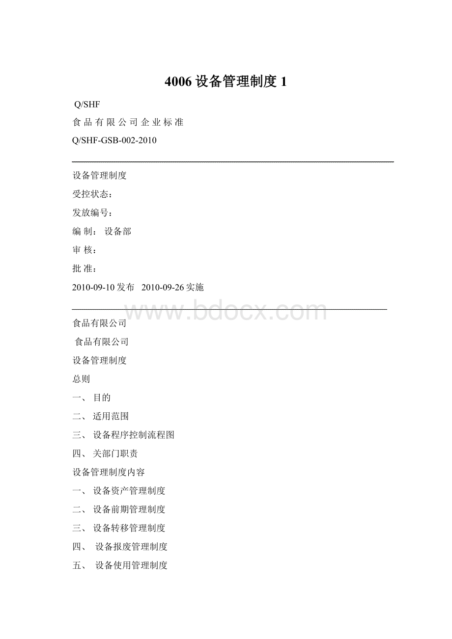 4006设备管理制度1Word格式.docx