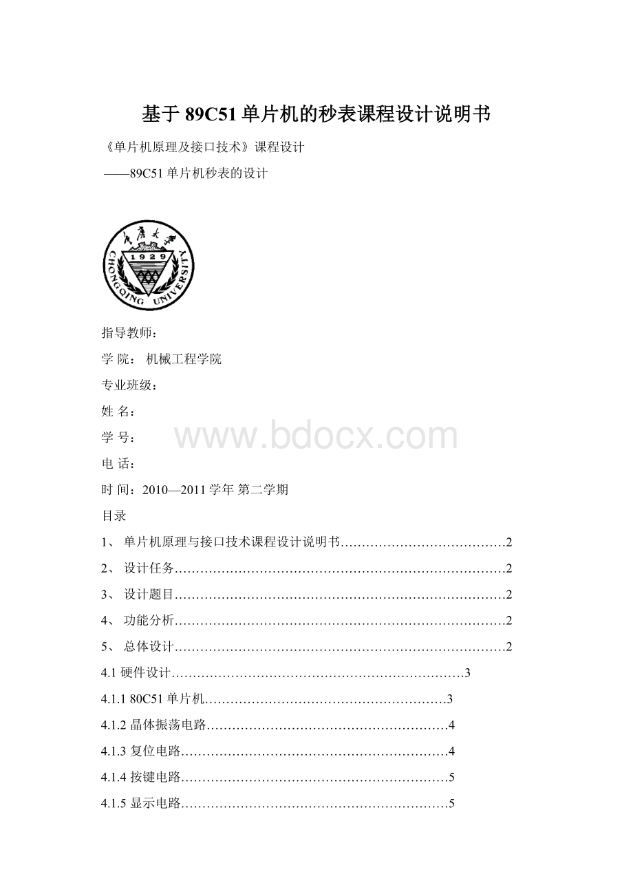 基于89C51单片机的秒表课程设计说明书.docx