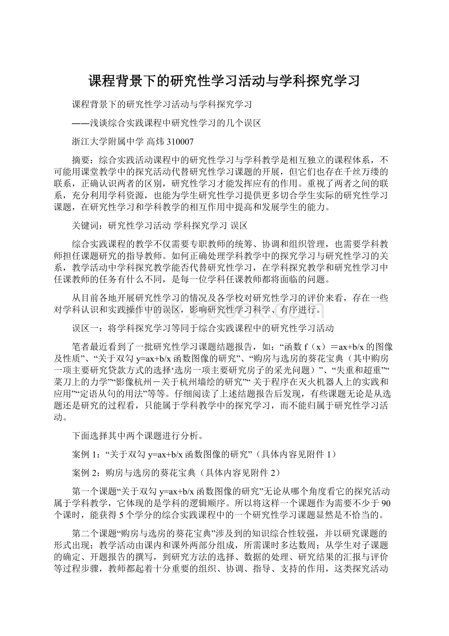 课程背景下的研究性学习活动与学科探究学习Word下载.docx_第1页