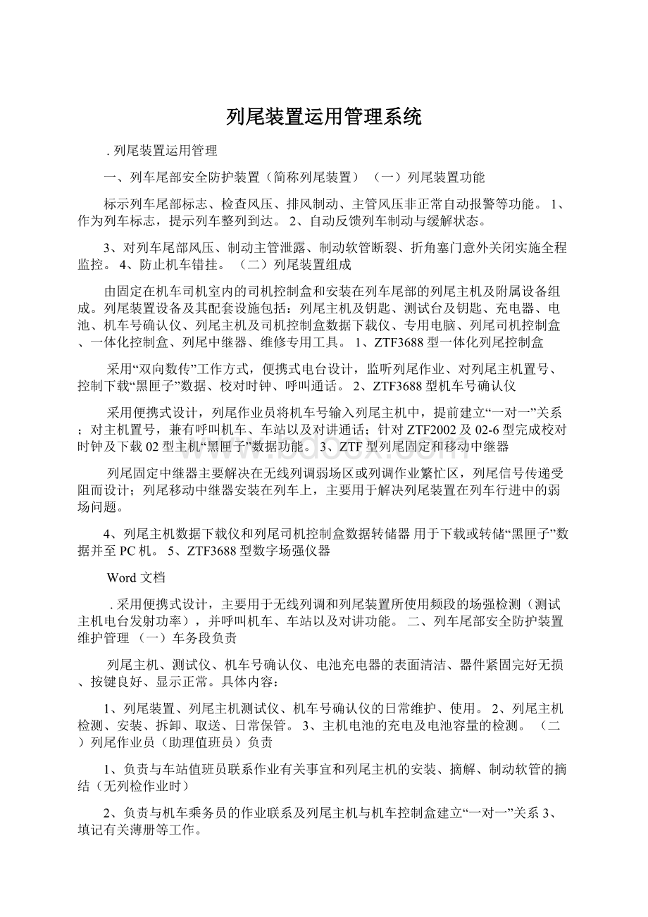 列尾装置运用管理系统Word文档下载推荐.docx