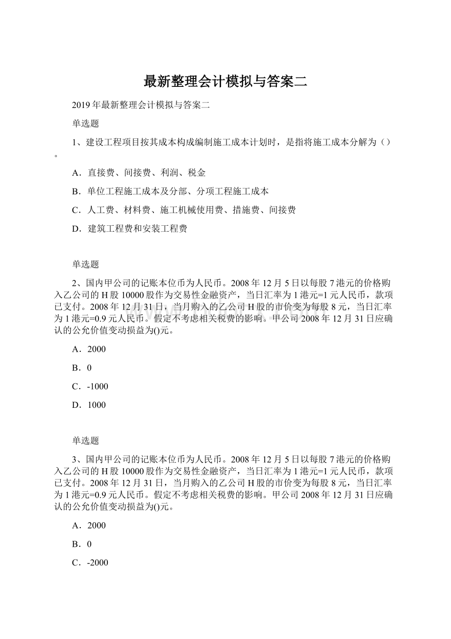 最新整理会计模拟与答案二Word文档下载推荐.docx_第1页