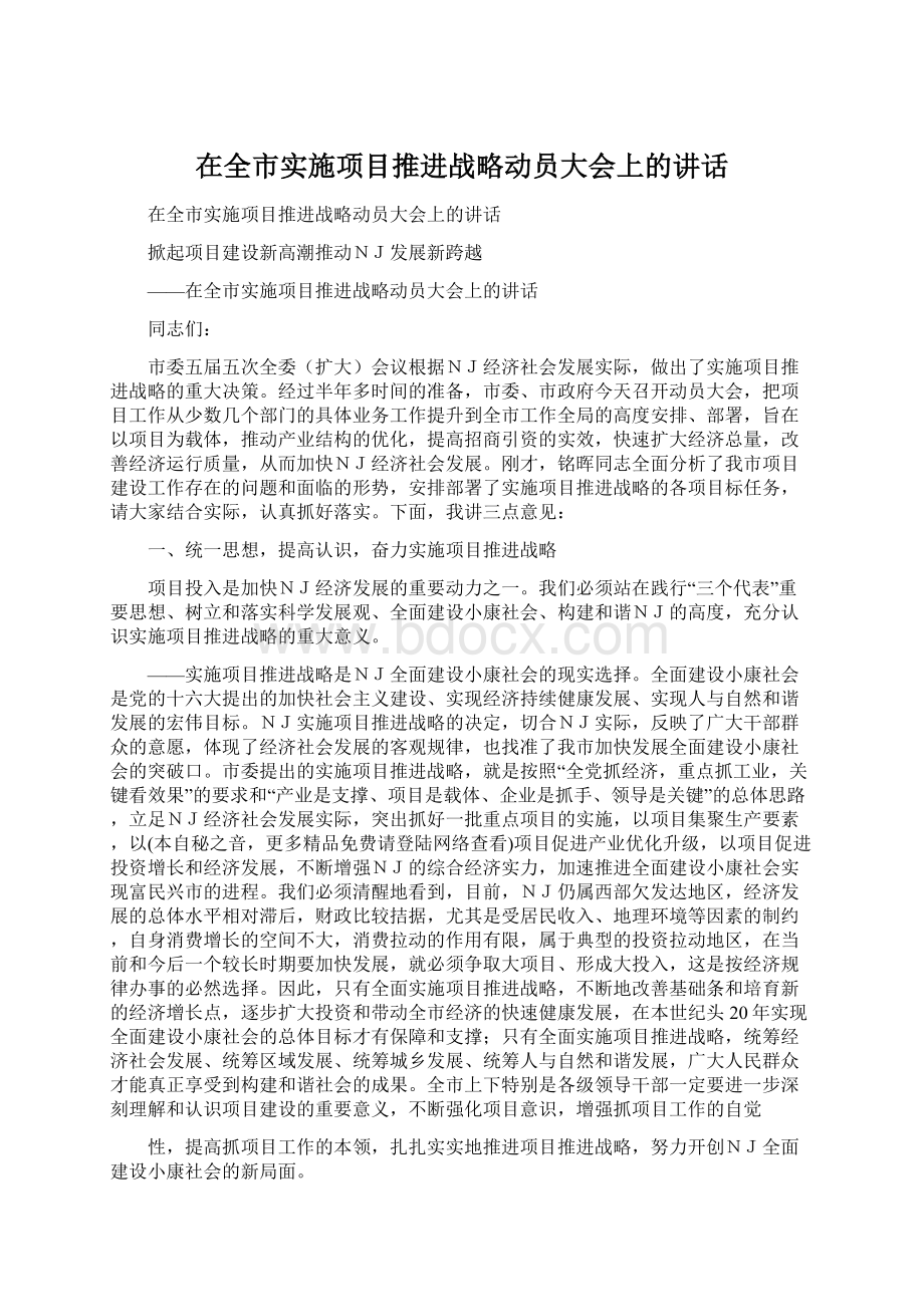 在全市实施项目推进战略动员大会上的讲话.docx_第1页