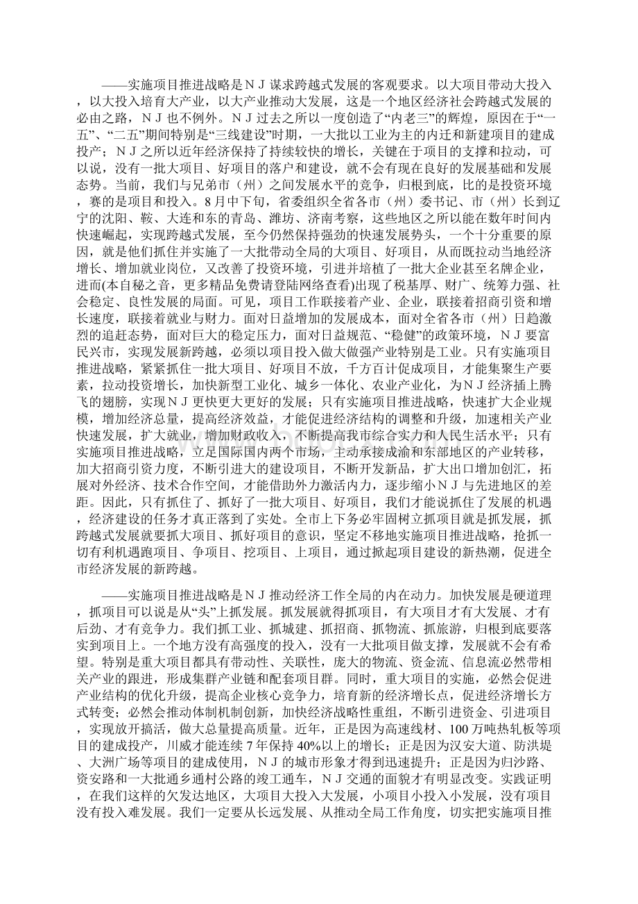 在全市实施项目推进战略动员大会上的讲话Word文档下载推荐.docx_第2页