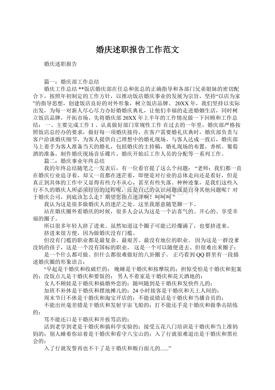 婚庆述职报告工作范文Word文档下载推荐.docx