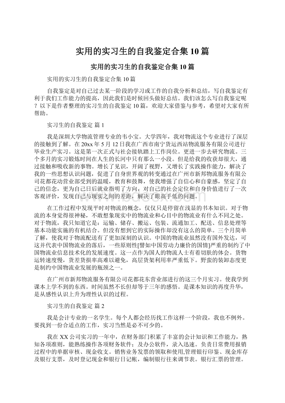 实用的实习生的自我鉴定合集10篇Word格式.docx