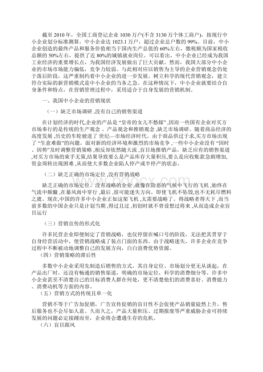 我国中小企业市场营销的现状及对策.docx_第2页