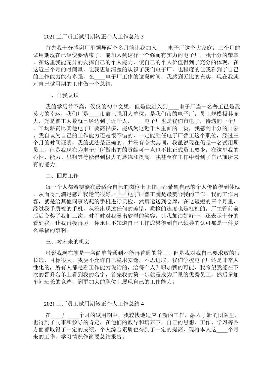 工厂员工试用期转正个人工作总结.docx_第2页