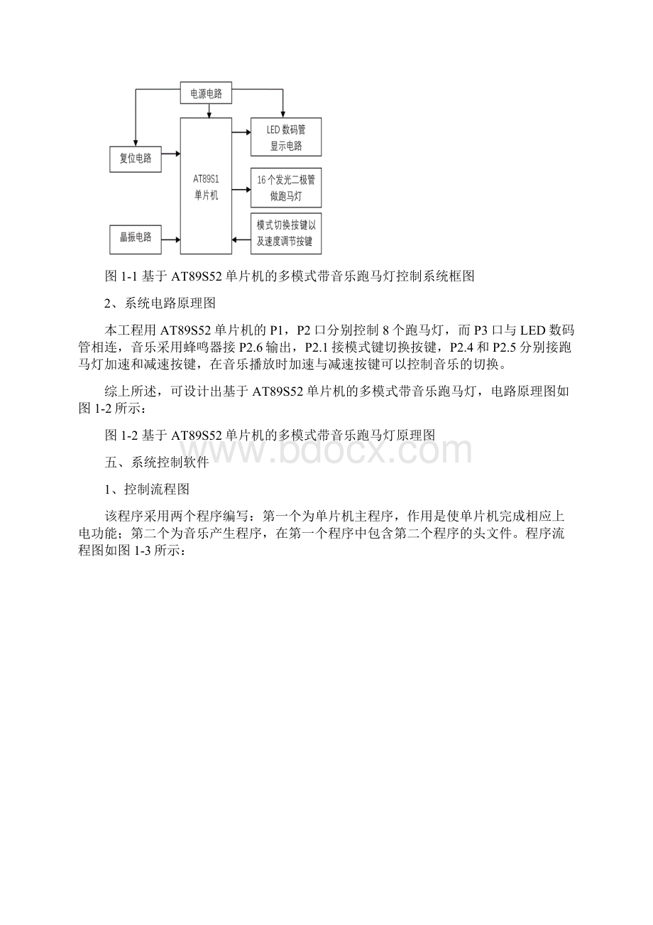 基于AT89S52单片机的多模式带音乐跑马灯设计实训报告.docx_第2页