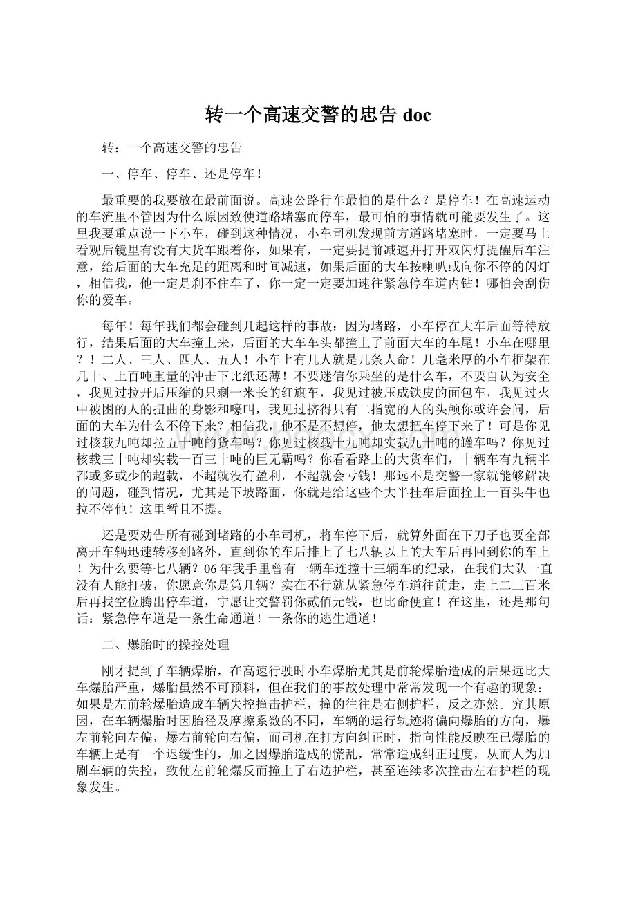 转一个高速交警的忠告docWord文件下载.docx