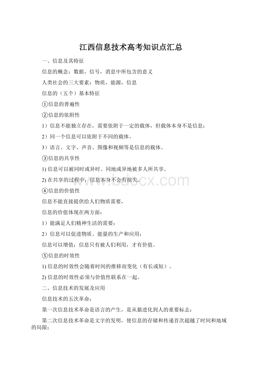 江西信息技术高考知识点汇总Word格式.docx_第1页